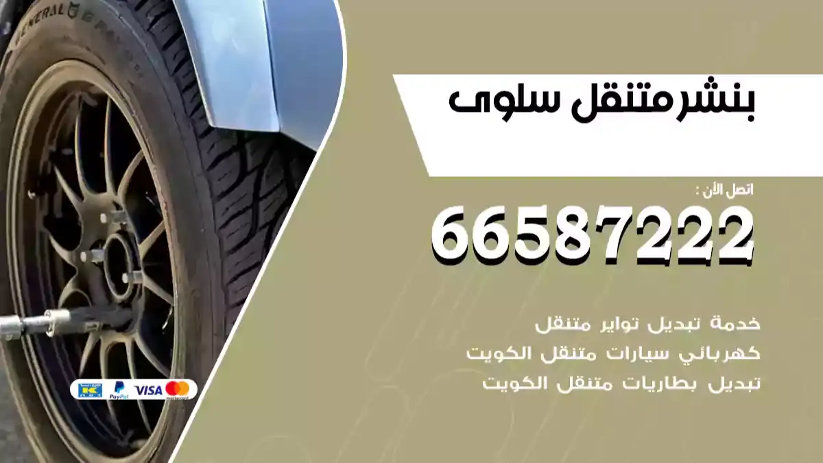 بنشر متنقل سلوى