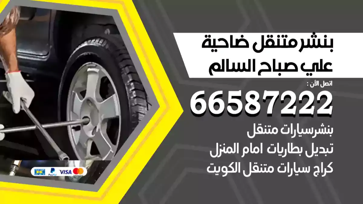 بنشر متنقل ضاحية علي صباح السالم