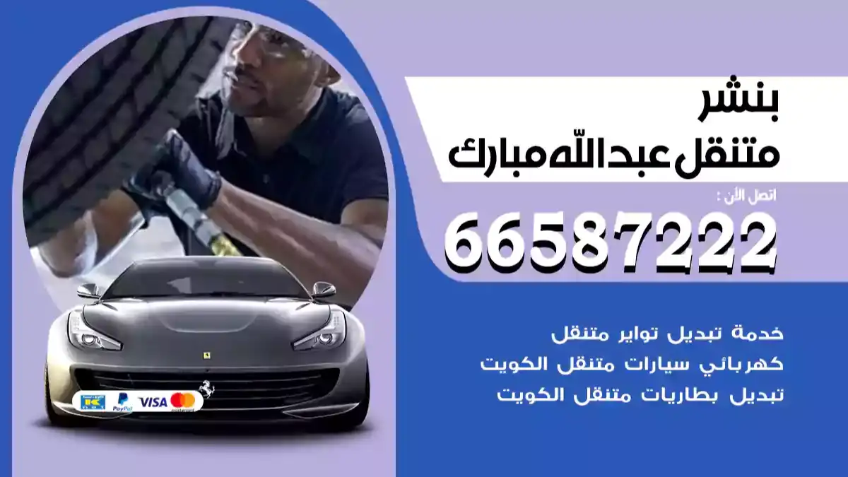 بنشر متنقل عبدالله مبارك