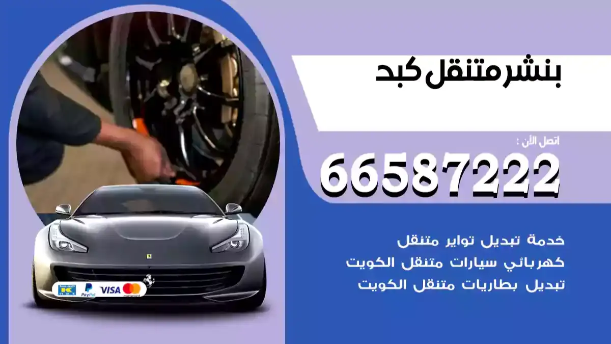 بنشر متنقل كبد