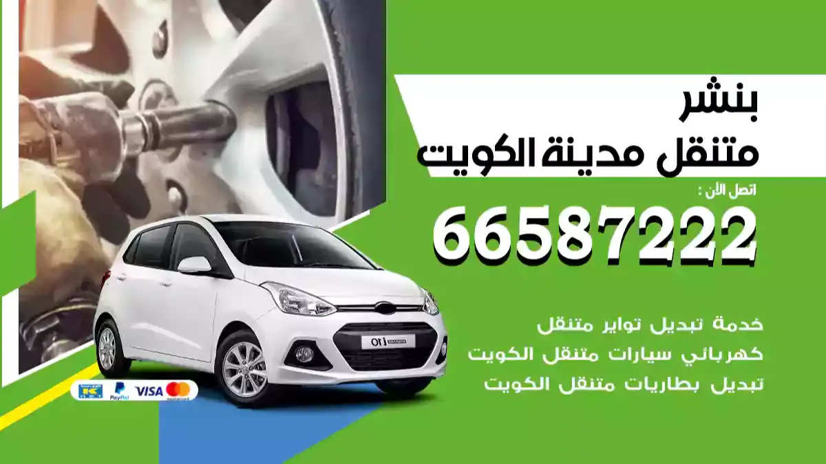 بنشر متنقل الكويت