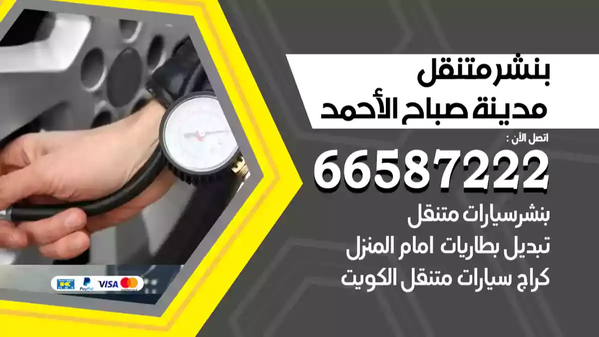 بنشر متنقل مدينة صباح الأحمد