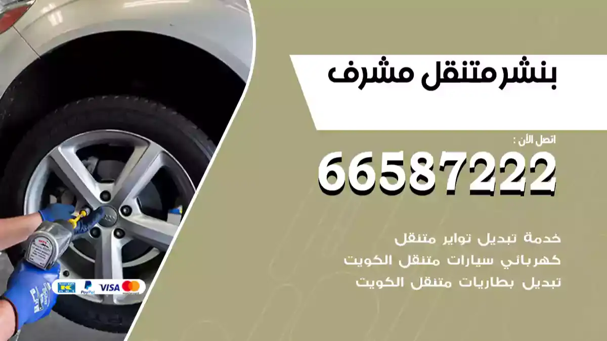 بنشر متنقل مشرف