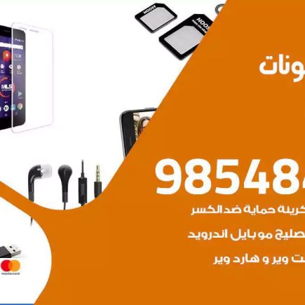 محل تصليح تلفونات الري