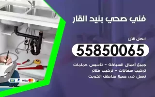 فني صحي سباك بنيد القار