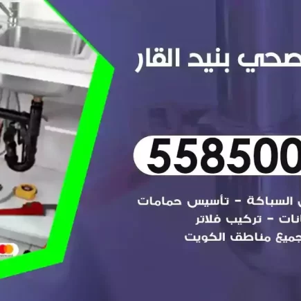 فني صحي سباك بنيد القار