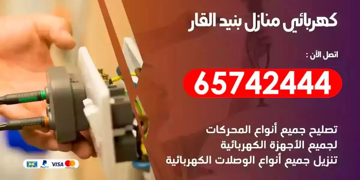 مهندس كهرباء منازل بنيد القار