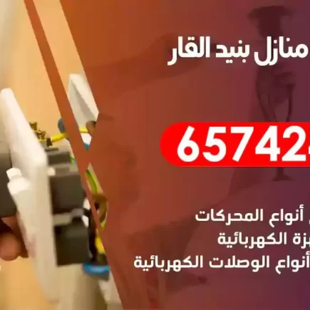 مهندس كهرباء منازل بنيد القار