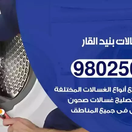 فني تصليح غسالات بنيد القار