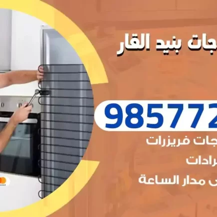 فني تصليح ثلاجات بنيد القار