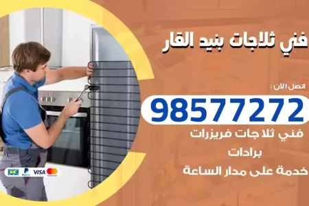 فني تصليح ثلاجات بنيد القار