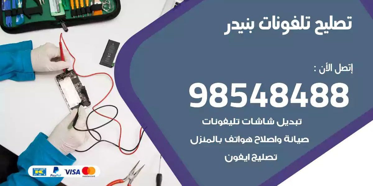 محل تصليح تلفونات بنيدر