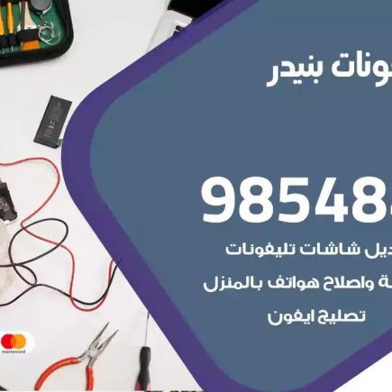 محل تصليح تلفونات بنيدر