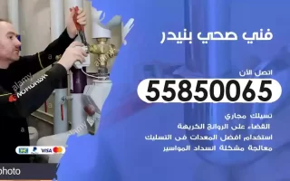 فني صحي سباك بنيدر
