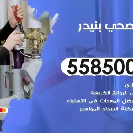 فني صحي سباك بنيدر