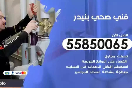 فني صحي سباك بنيدر