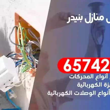 مهندس كهرباء منازل بنيدر