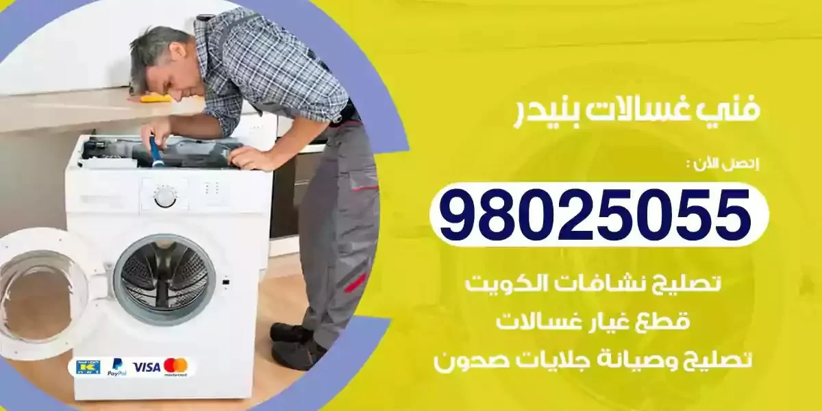 فني تصليح غسالات بنيدر