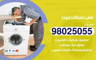 فني تصليح غسالات بنيدر