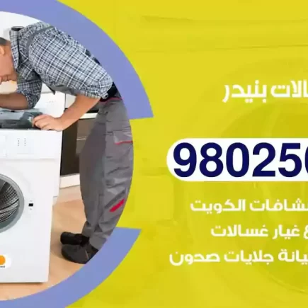 فني تصليح غسالات بنيدر