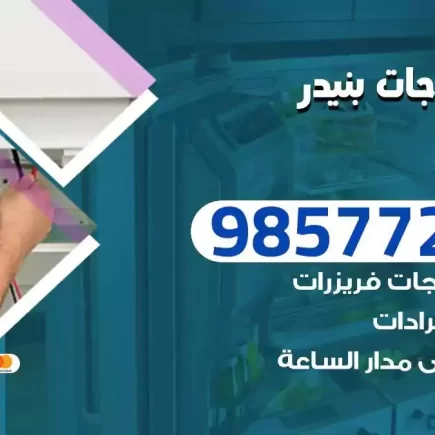 فني تصليح ثلاجات بنيدر