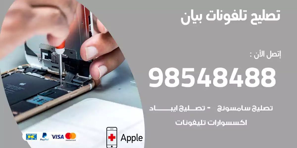محل تصليح تلفونات بيان