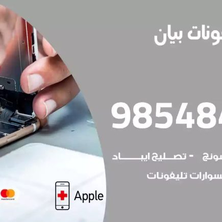 محل تصليح تلفونات بيان