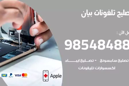 محل تصليح تلفونات بيان