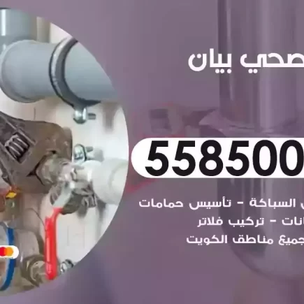 فني صحي سباك بيان