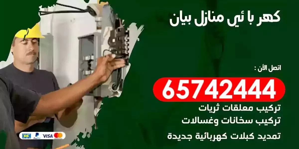 مهندس كهرباء منازل بيان