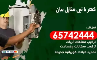 مهندس كهرباء منازل بيان