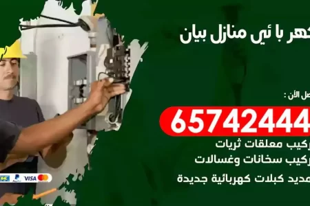 مهندس كهرباء منازل بيان