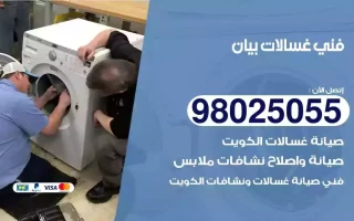 فني تصليح غسالات بيان