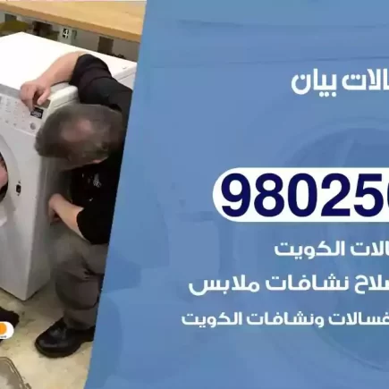 فني تصليح غسالات بيان