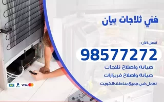 فني تصليح ثلاجات بيان