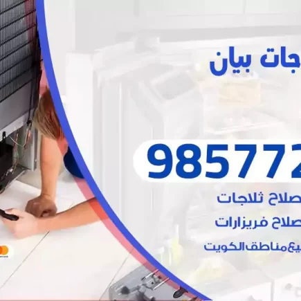 فني تصليح ثلاجات بيان