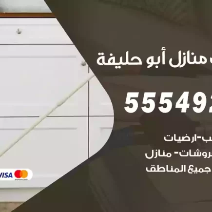تنظيف منازل أبو حليفة