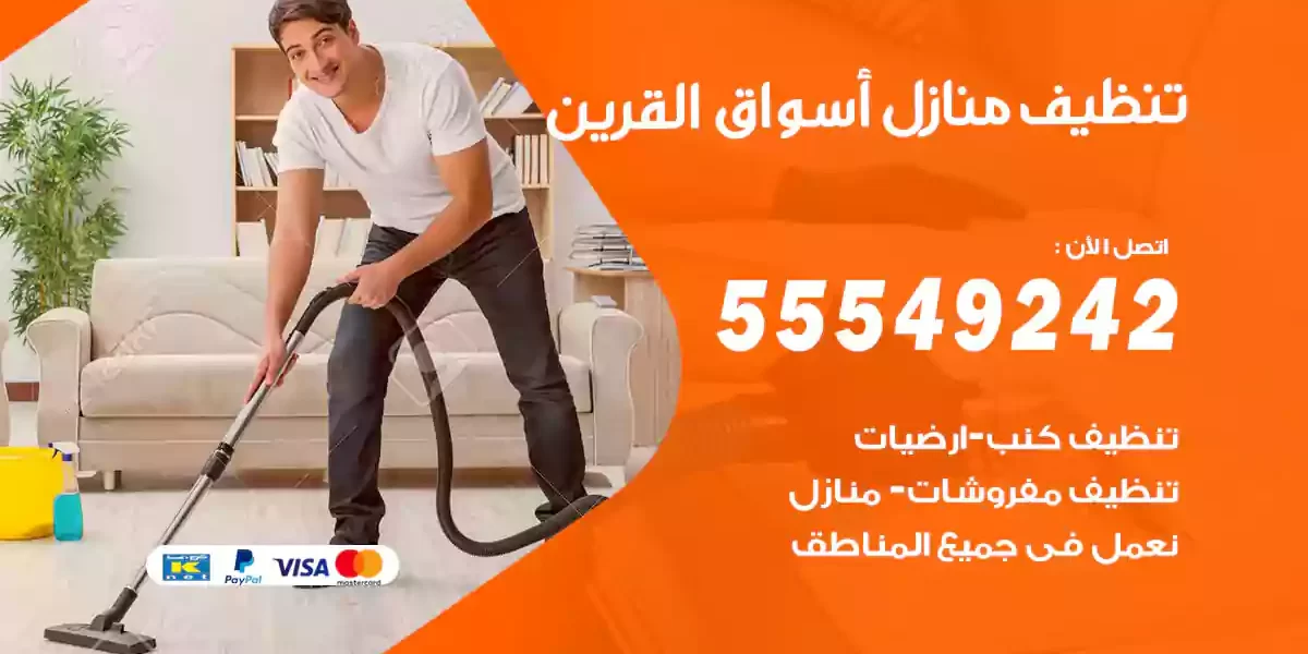 تنظيف منازل أسواق القرين