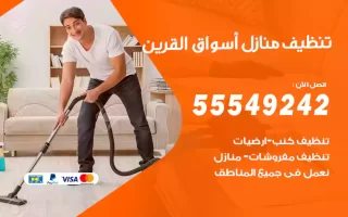 تنظيف منازل أسواق القرين