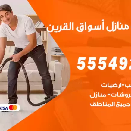 تنظيف منازل أسواق القرين