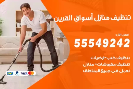 تنظيف منازل أسواق القرين