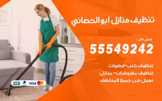 تنظيف منازل ابوالحصاني