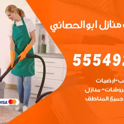 تنظيف منازل ابوالحصاني