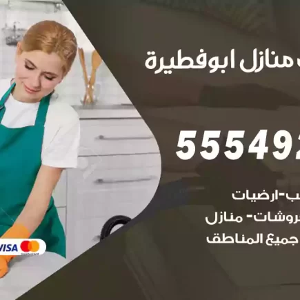 تنظيف منازل ابوفطيرة