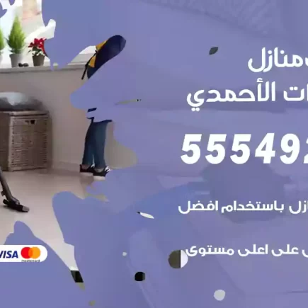 تنظيف منازل اسطبلات الأحمدي