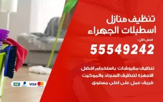 تنظيف منازل اسطبلات الجهراء