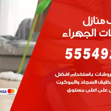 تنظيف منازل اسطبلات الجهراء