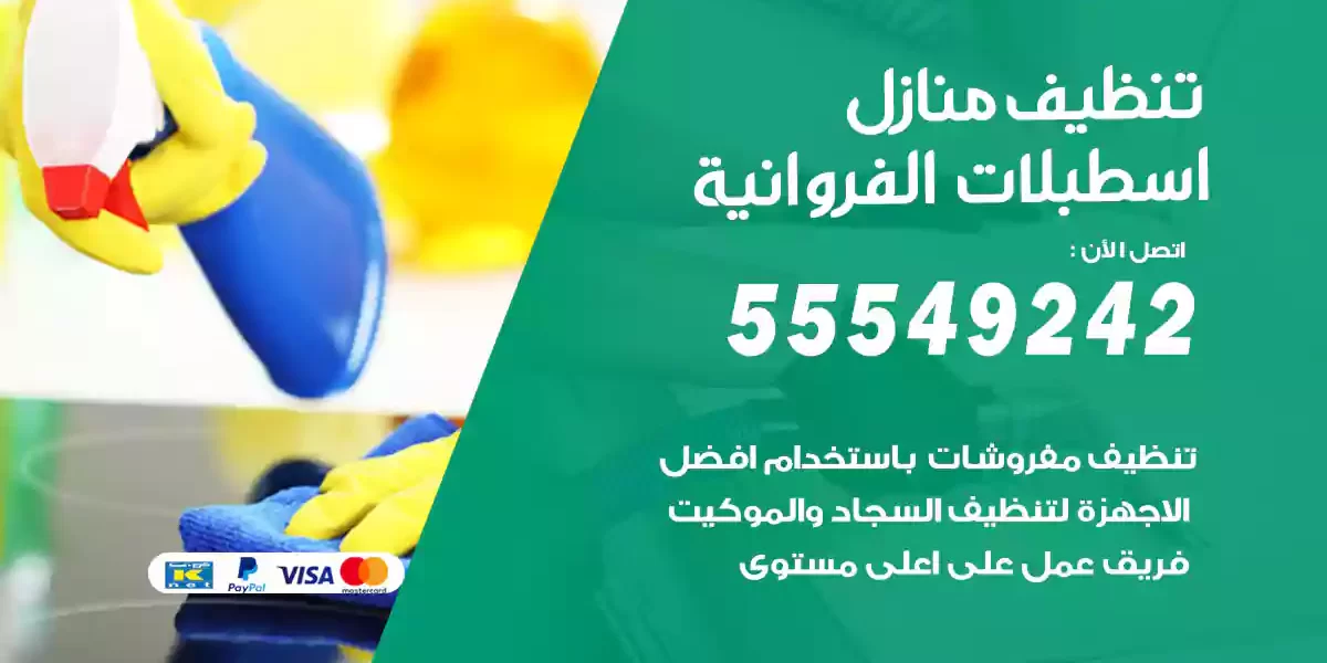 تنظيف منازل اسطبلات الفروانية