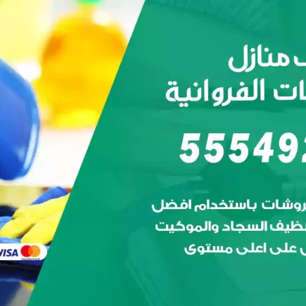 تنظيف منازل اسطبلات الفروانية