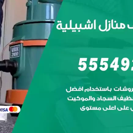 تنظيف منازل اشبيلية